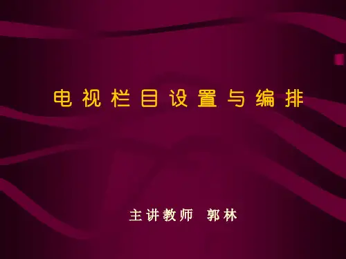 栏目设置与编排