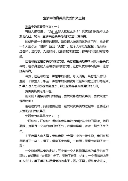 生活中的真善美优秀作文三篇