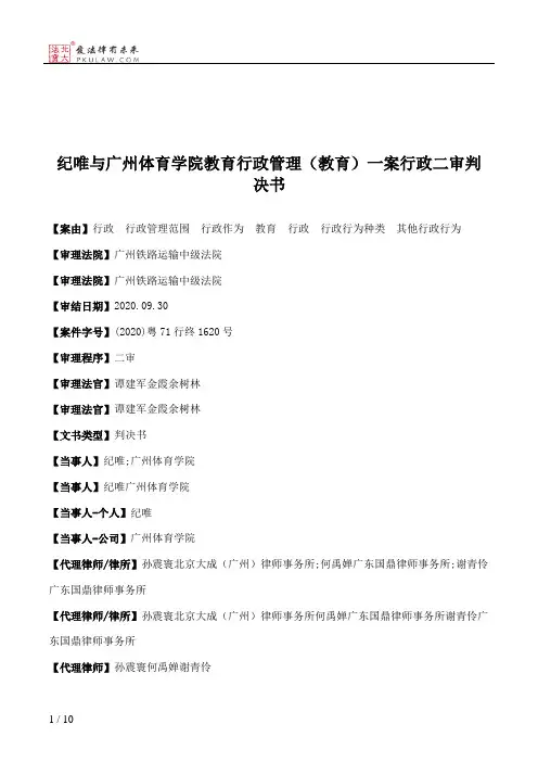 纪唯与广州体育学院教育行政管理（教育）一案行政二审判决书