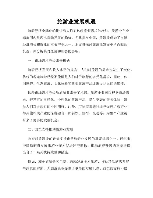 旅游业发展机遇