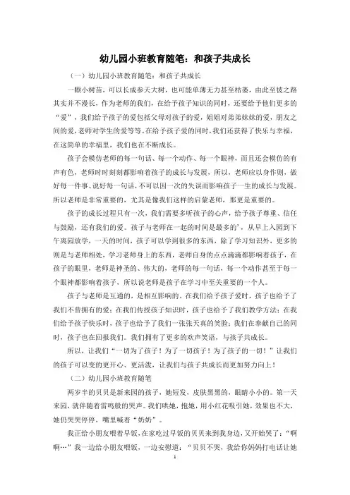 幼儿园小班教育随笔：和孩子共成长