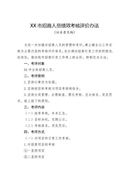 XX市招商人员绩效考核评价办法