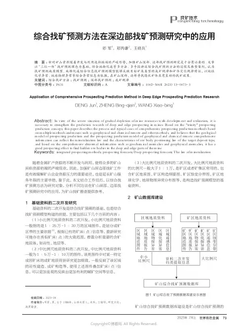 综合找矿预测方法在深边部找矿预测研究中的应用