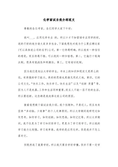 化学面试自我介绍范文（四篇）
