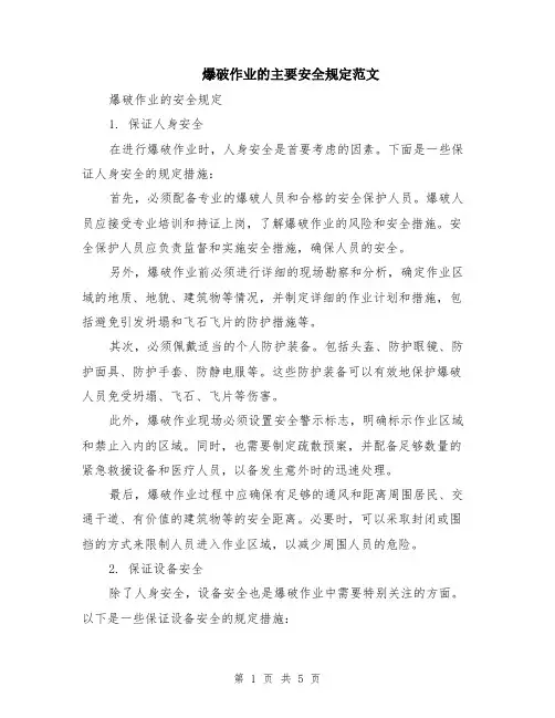 爆破作业的主要安全规定范文（二篇）