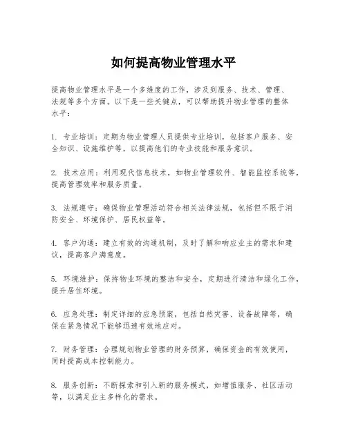如何提高物业管理水平