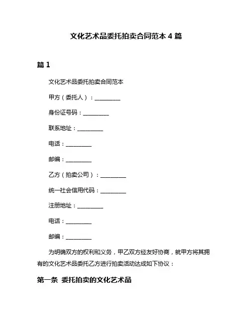 文化艺术品委托拍卖合同范本4篇