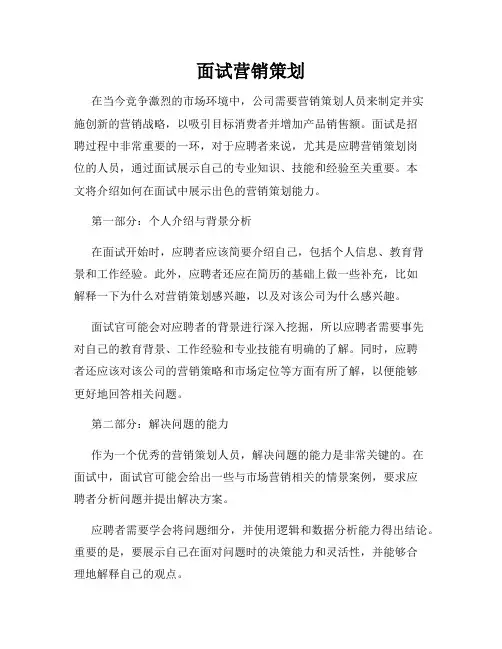 面试营销策划