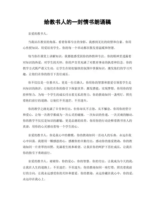 给教书人的一封情书朗诵稿