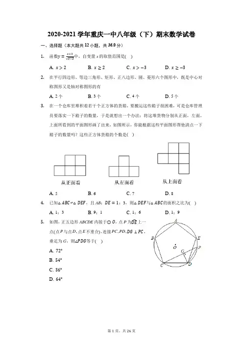2020-2021学年重庆一中八年级(下)期末数学试卷(含解析)