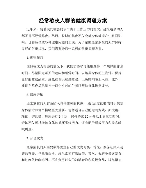经常熬夜人群的健康调理方案