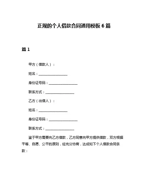 正规的个人借款合同通用模板6篇