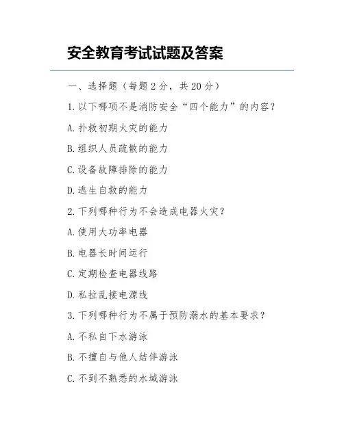 安全教育考试试题及答案