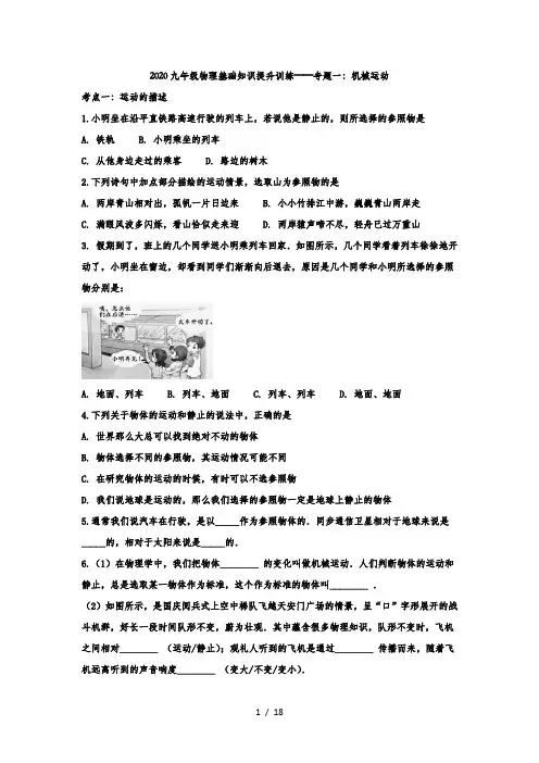 2020九年级物理基础知识提升训练——专题一：机械运动
