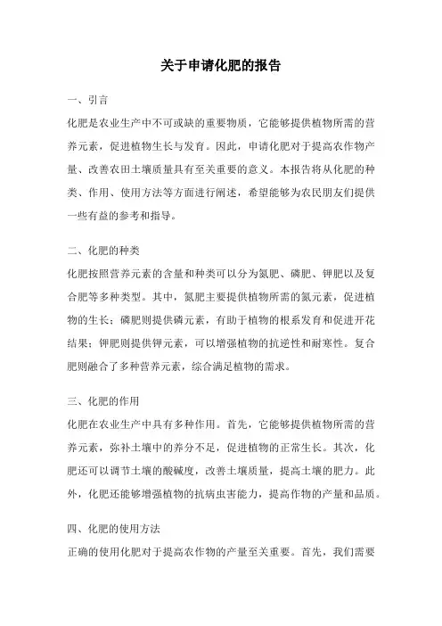 关于申请化肥的报告