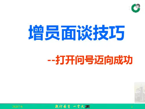 增员面谈技巧69页保险增员ppt课件专题