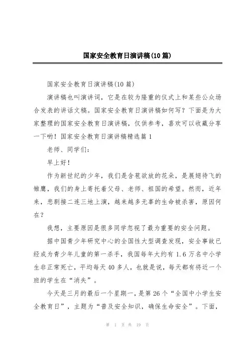国家安全教育日演讲稿(10篇)