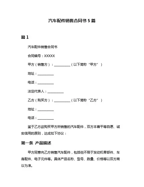 汽车配件销售合同书5篇