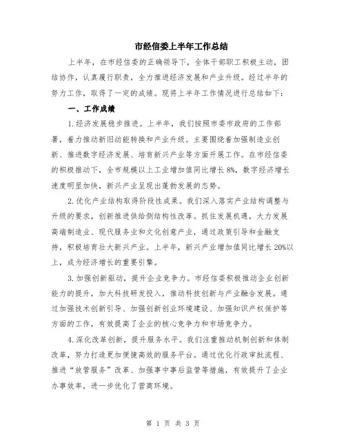 市经信委上半年工作总结