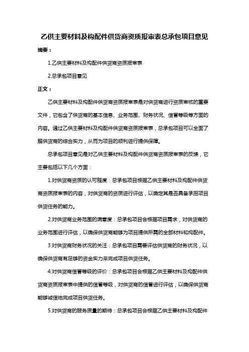乙供主要材料及构配件供货商资质报审表总承包项目意见