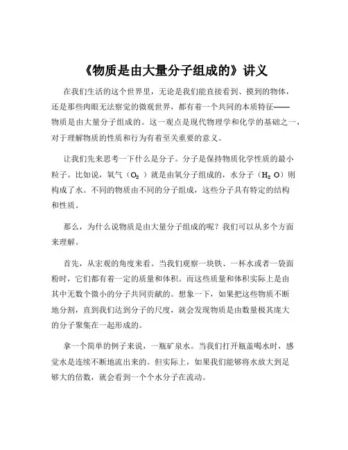 《物质是由大量分子组成的》讲义