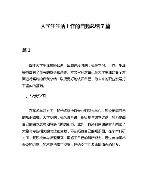 大学生生活工作的自我总结7篇