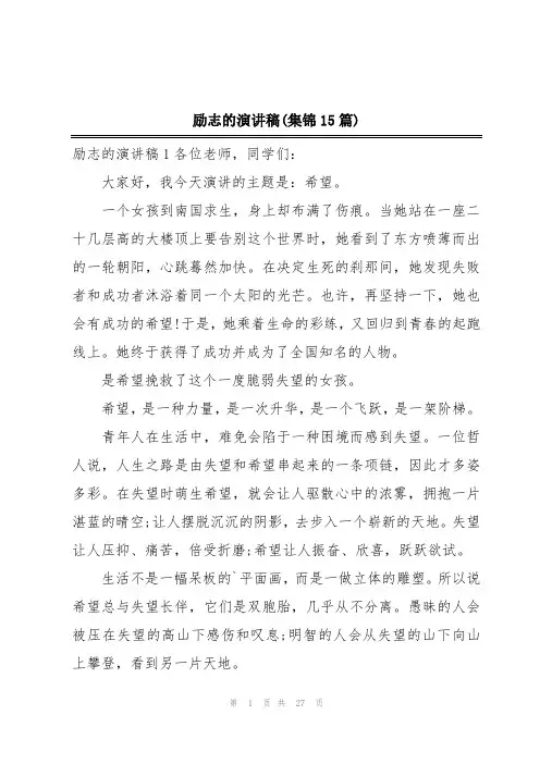 励志的演讲稿(集锦15篇)