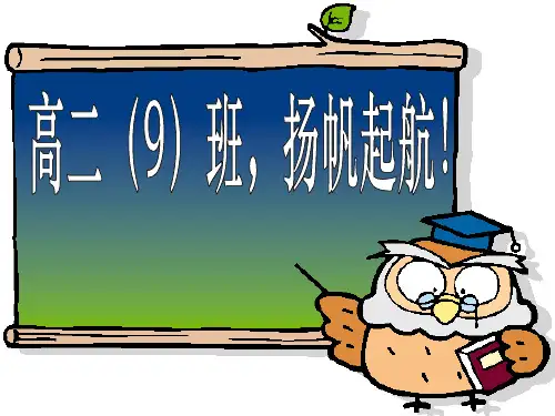 高二主题班会《扬帆起航》PPT课件
