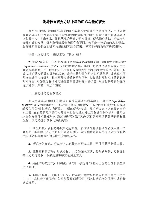 浅析教育研究方法中质的研究与量的研究