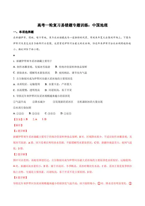 高考一轮复习易错题专题训练：中国地理(解析版)