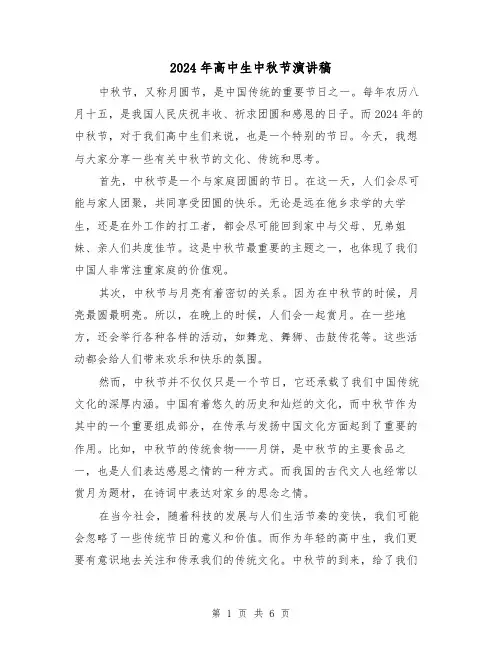2024年高中生中秋节演讲稿(三篇)