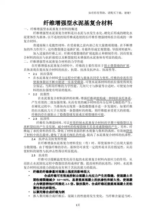 纤维增强水泥基复合材料