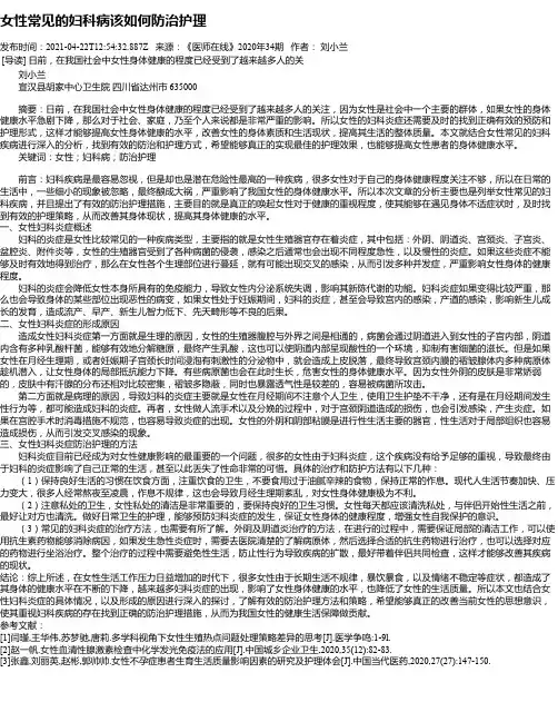 女性常见的妇科病该如何防治护理