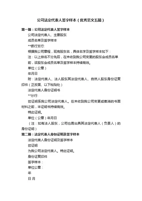 公司法定代表人签字样本（优秀范文五篇）