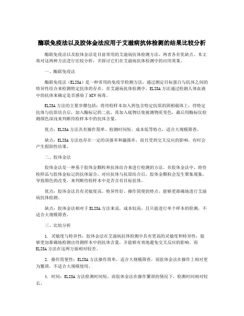 酶联免疫法以及胶体金法应用于艾滋病抗体检测的结果比较分析