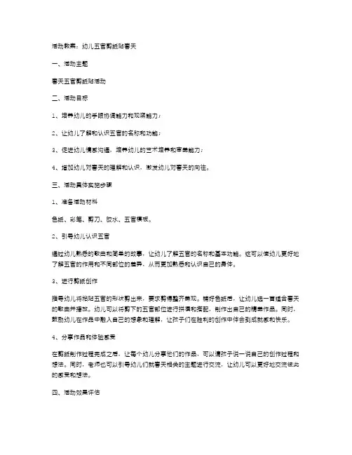 活动教案：幼儿五官剪纸贴春天