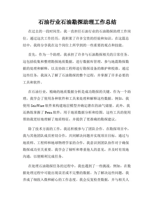 石油行业石油勘探助理工作总结
