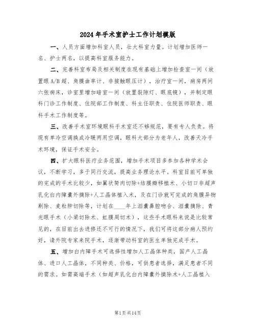 2024年手术室护士工作计划模版（五篇）