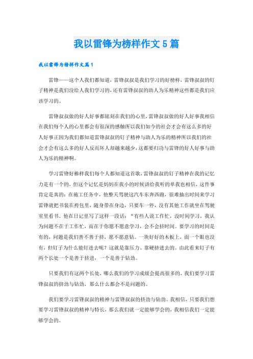 我以雷锋为榜样作文5篇