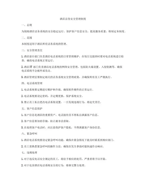 酒店话务安全管理制度