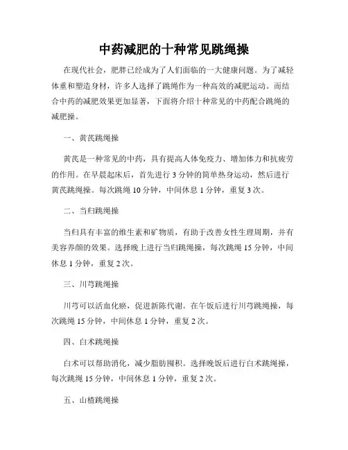 中药减肥的十种常见跳绳操