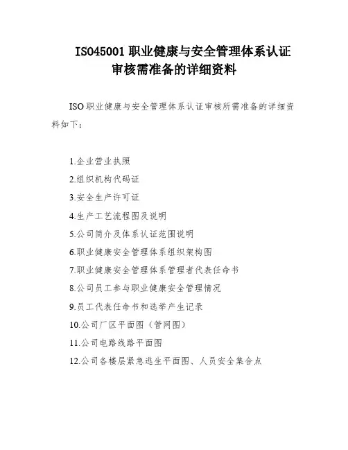 ISO45001职业健康与安全管理体系认证审核需准备的详细资料