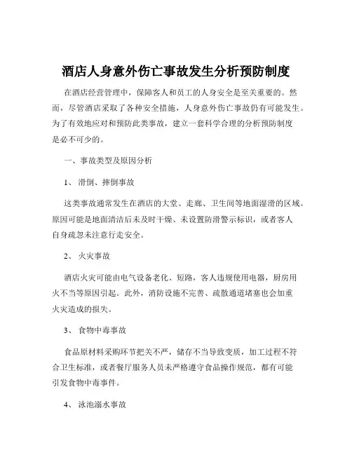 酒店人身意外伤亡事故发生分析预防制度