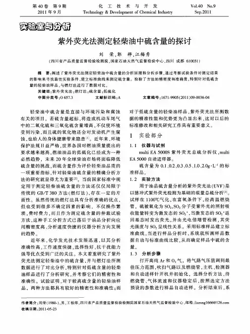 紫外荧光法测定轻柴油中硫含量的探讨