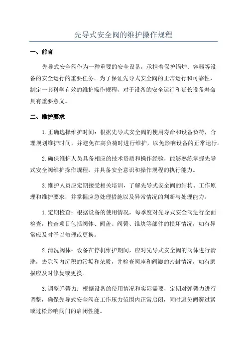 先导式安全阀的维护操作规程