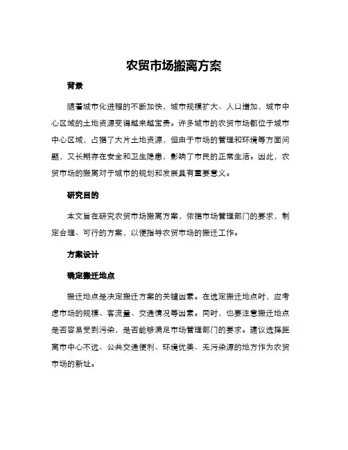 农贸市场搬离方案