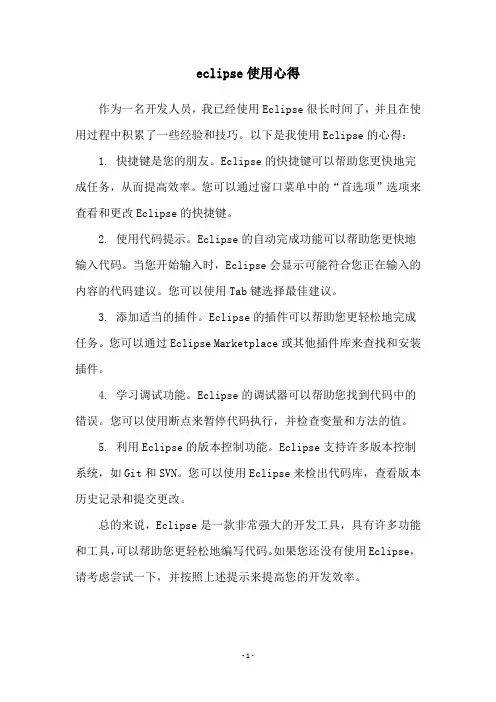 eclipse使用心得