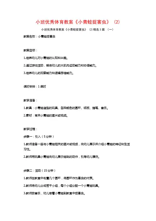 小班优秀体育教案《小青蛙捉害虫》 (2)3篇