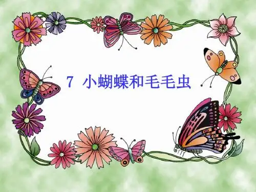 小蝴蝶和毛毛虫完美版