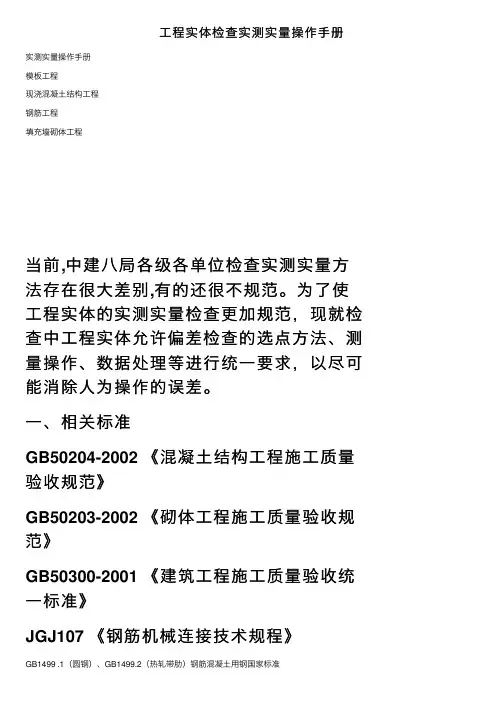 工程实体检查实测实量操作手册